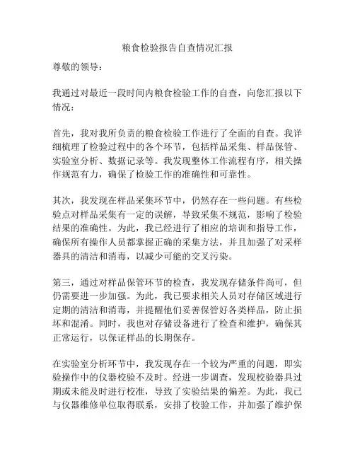 粮食检验报告自查情况汇报