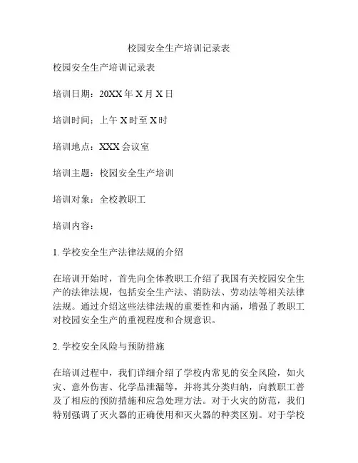 校园安全生产培训记录表