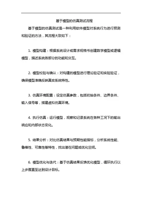 基于模型的仿真测试流程