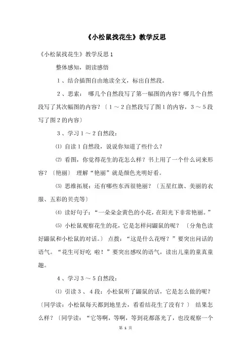 《小松鼠找花生》教学反思