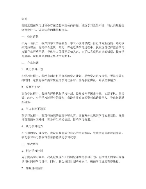 学习监督不到位检讨书