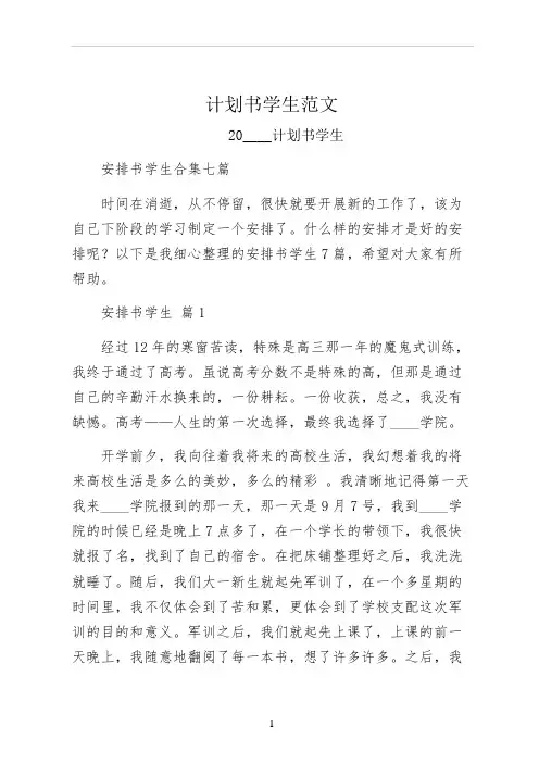 计划书学生范文