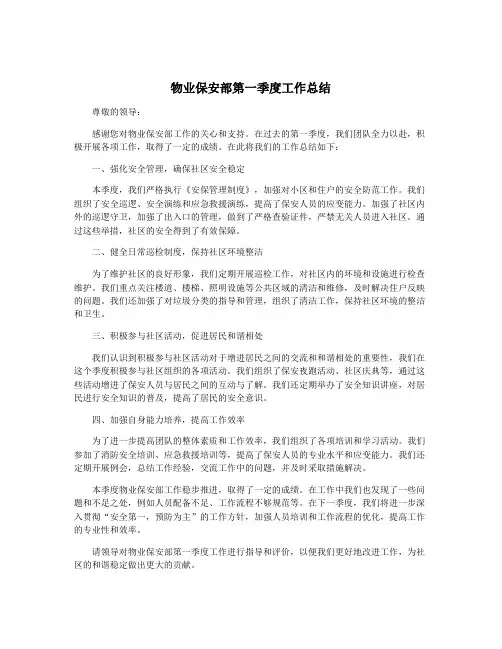 物业保安部第一季度工作总结