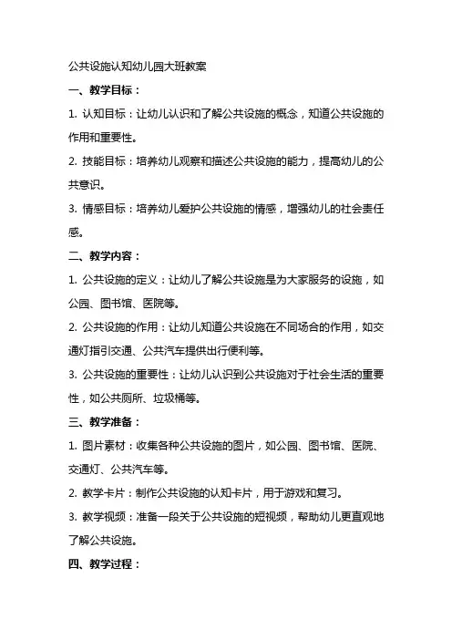 公共设施认知幼儿园大班教案