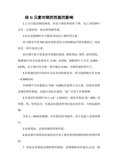 硅Si元素对钢的性能的影响