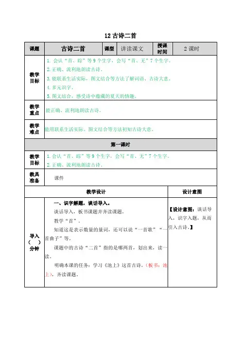 新部编版一年级下册语文教案 古诗二首