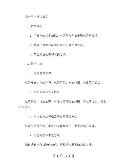 安全用电常识教案