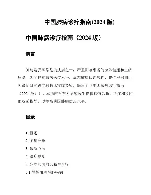 中国肺病诊疗指南(2024版)