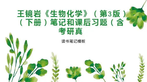 王镜岩《生物化学》(第3版)(下册)笔记和课后习题(含考研真