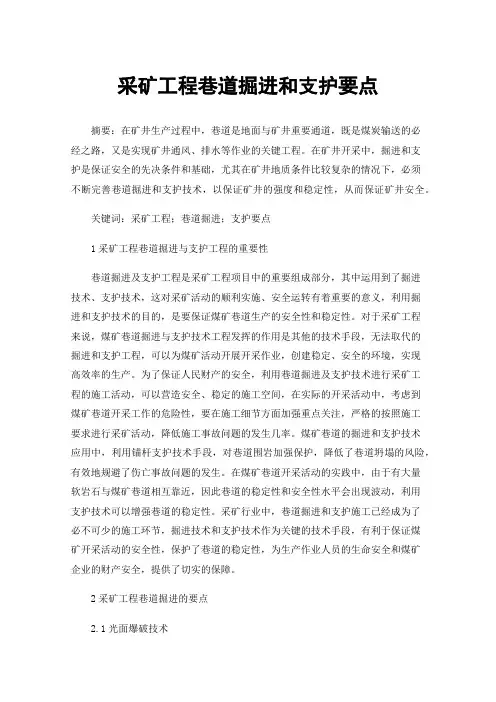 采矿工程巷道掘进和支护要点