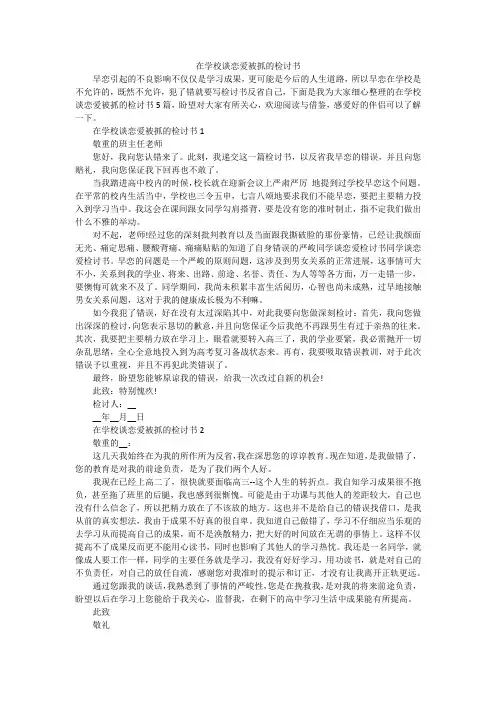 在学校谈恋爱被抓的检讨书