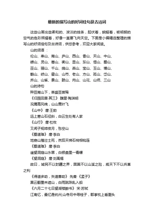 最新的描写山的好词佳句及古诗词