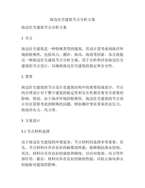 海边住宅建筑节点分析方案