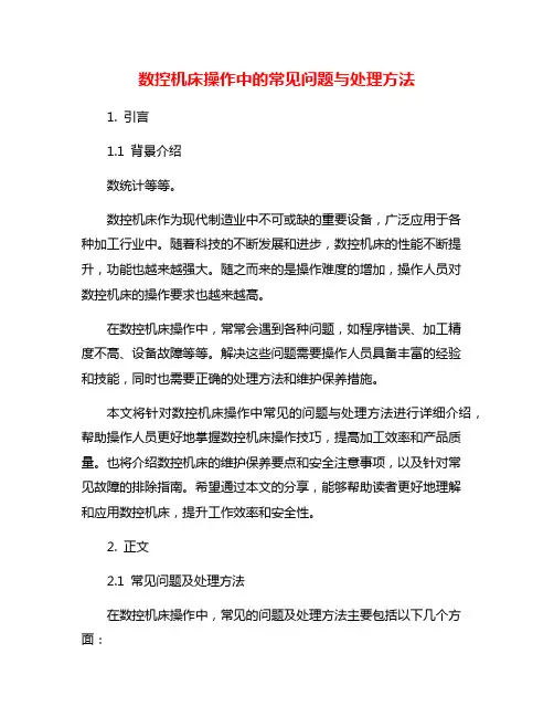 数控机床操作中的常见问题与处理方法