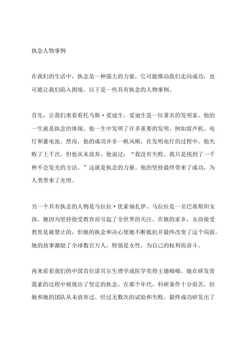 执念人物事例