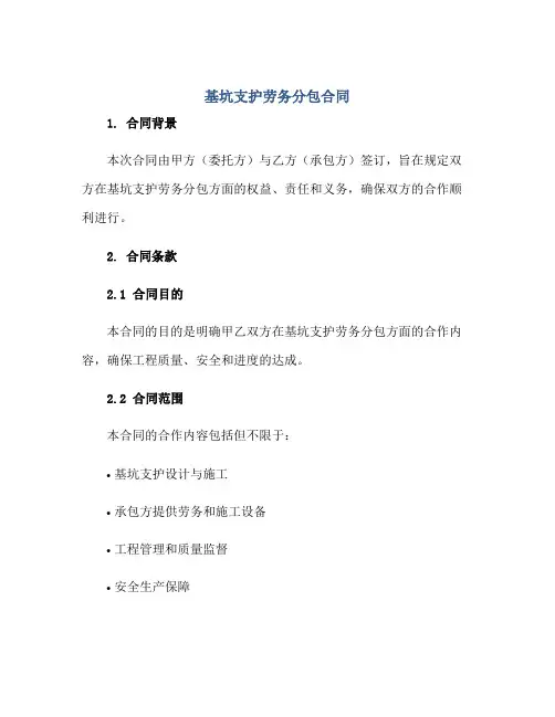 基坑支护劳务分包(合同)