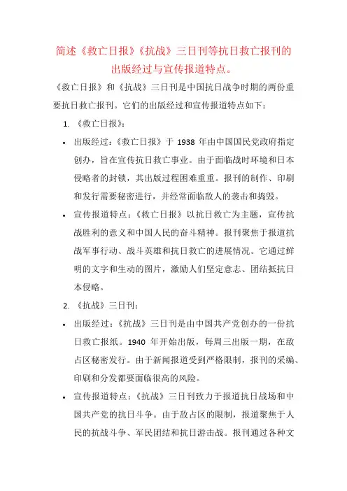 简述《救亡日报》《抗战》三日刊等抗日救亡报刊的出版经过与宣传报道特点。