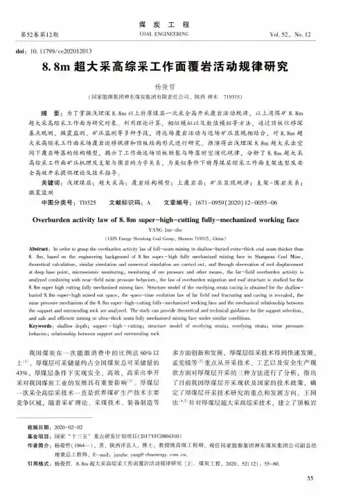 8.8m超大采高综采工作面覆岩活动规律研究