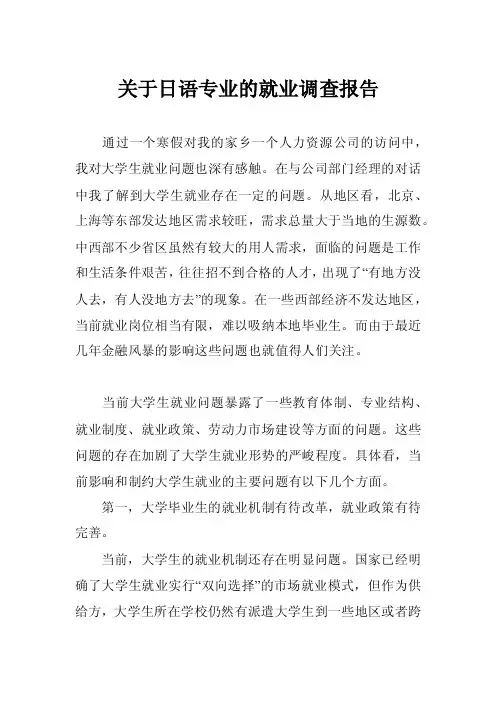 关于日语专业的就业调查报告