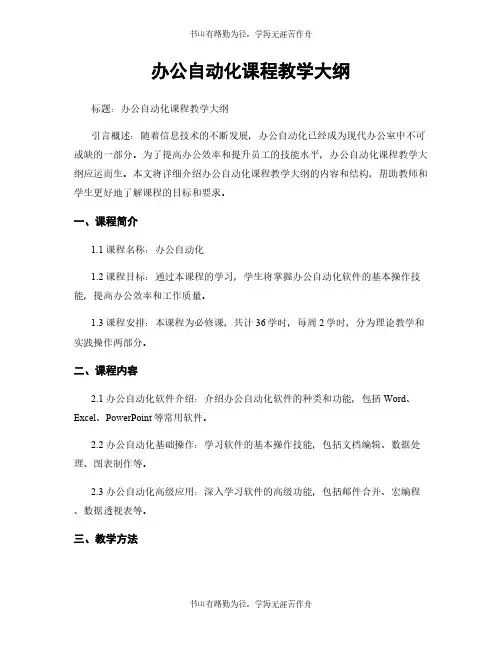办公自动化课程教学大纲