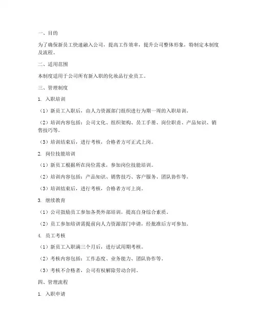 新员工化妆品管理制度及流程