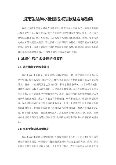 城市生活污水处理技术现状及发展趋势