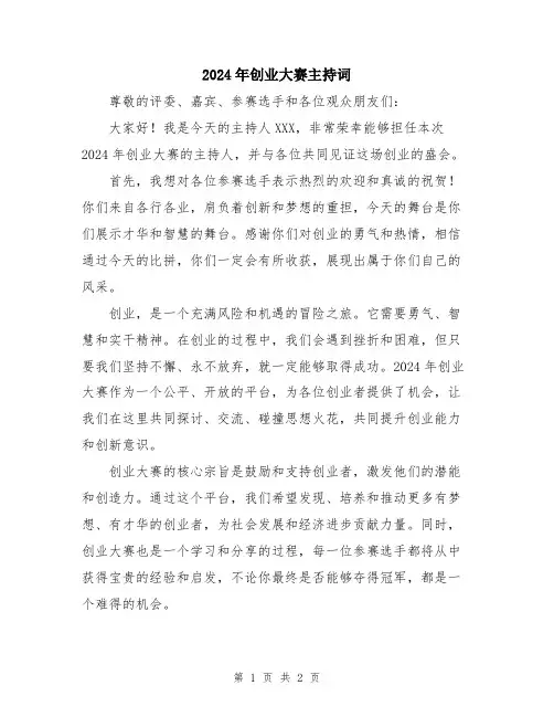 2024年创业大赛主持词