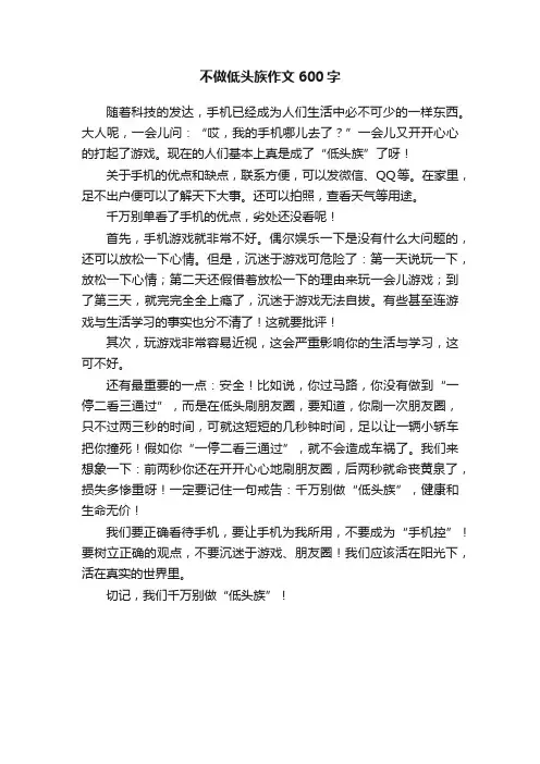 不做低头族作文600字
