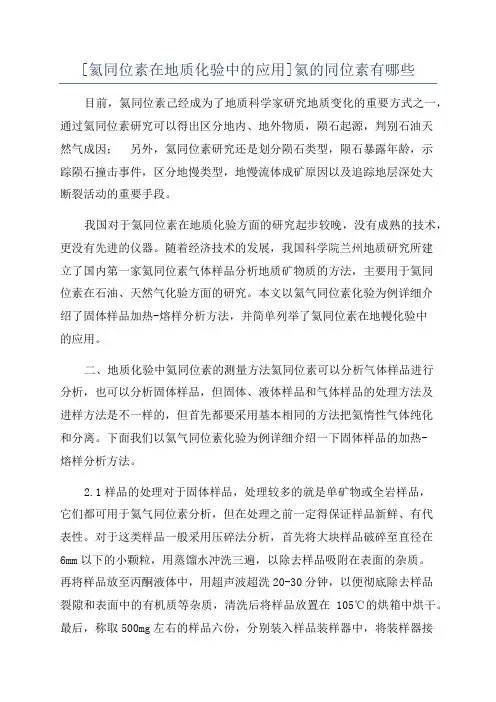 [氦同位素在地质化验中的应用]氦的同位素有哪些