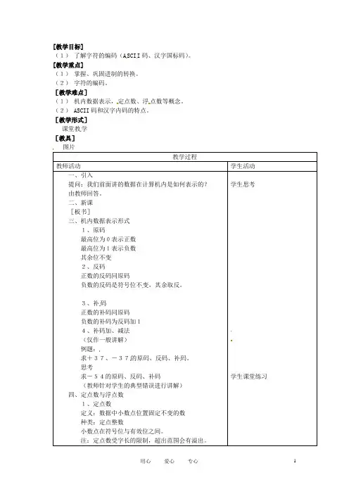 河南省濮阳市范县白衣阁第二中学初中信息技术 1.3.2《信息在计算机中的表示(二)》教案 人教新课标