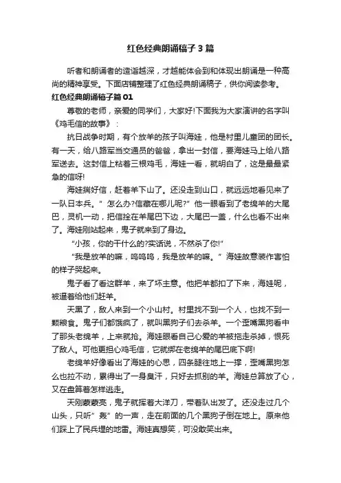 红色经典朗诵稿子3篇