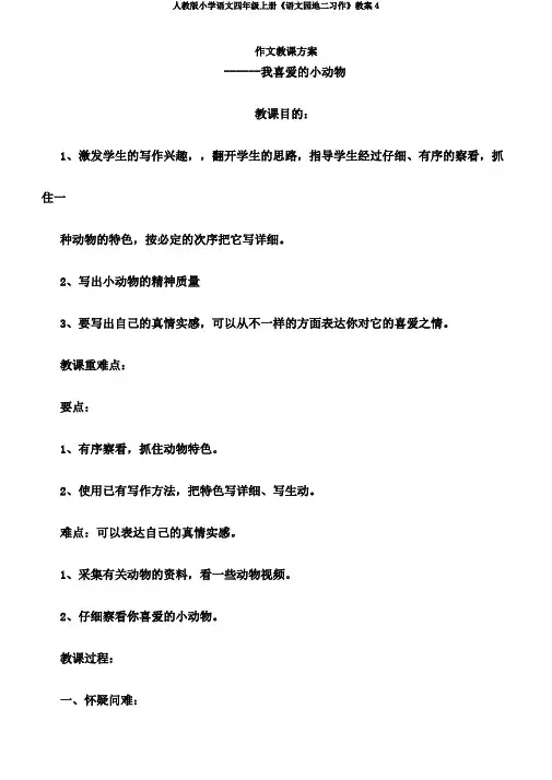 人教版小学语文四年级上册《语文园地二习作》教案4