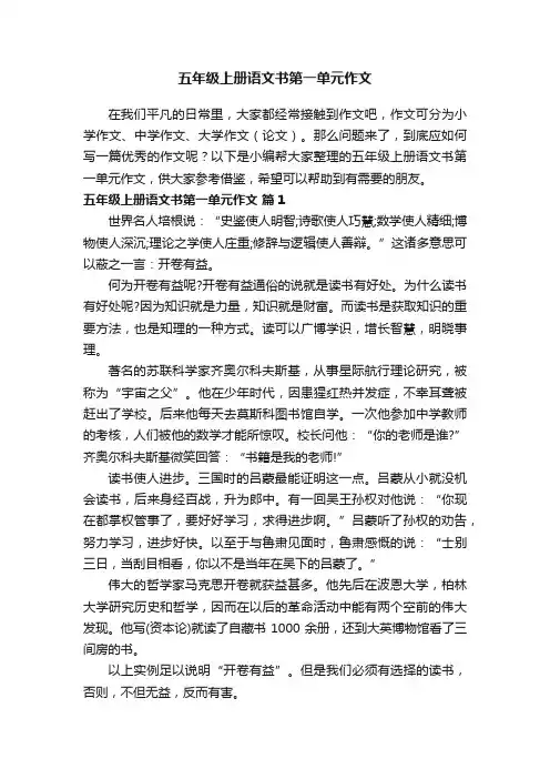 五年级上册语文书第一单元作文（通用44篇）
