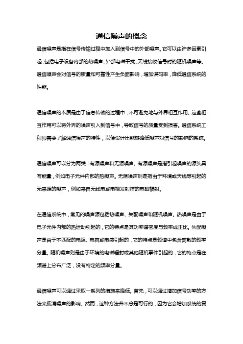 通信噪声的概念