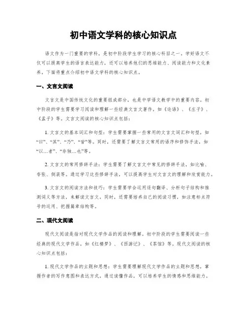 初中语文学科的核心知识点