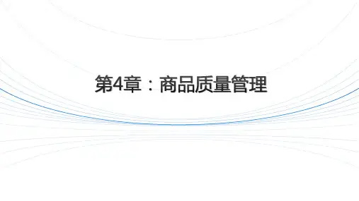 商品学课件-质量管理