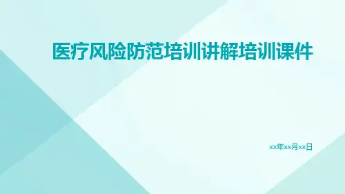 医疗风险防范培训讲解培训课件