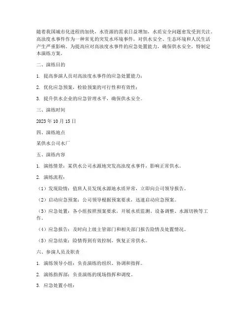 高浊度水应急演练方案