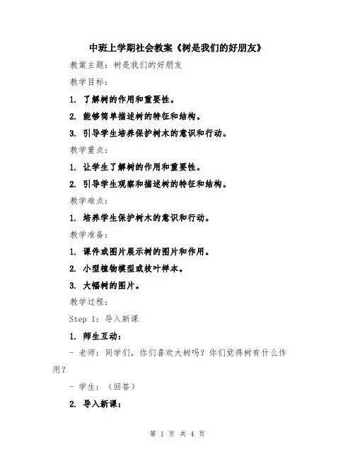 中班上学期社会教案《树是我们的好朋友》