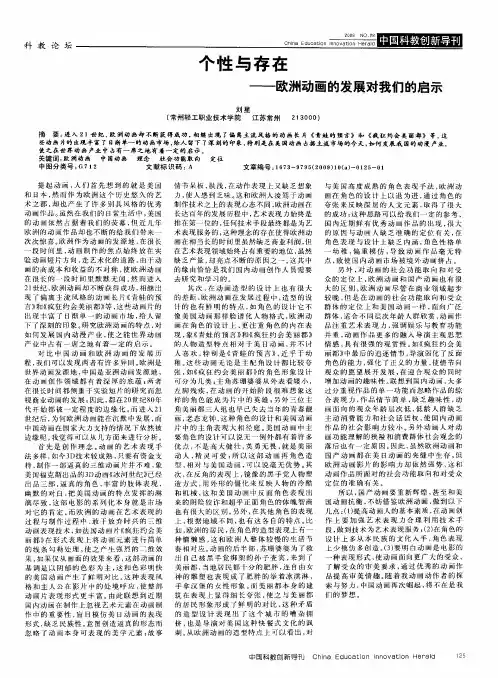 个性与存在——欧洲动画的发展对我们的启示