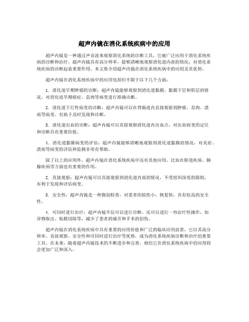 超声内镜在消化系统疾病中的应用