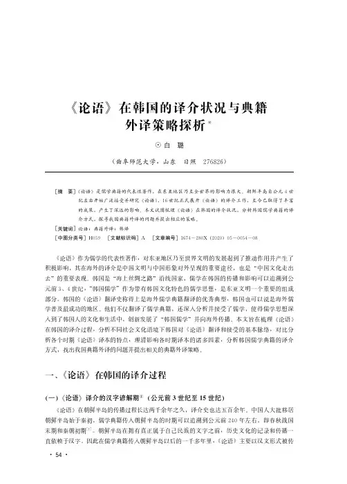 《论语》在韩国的译介状况与典籍外译策略探析
