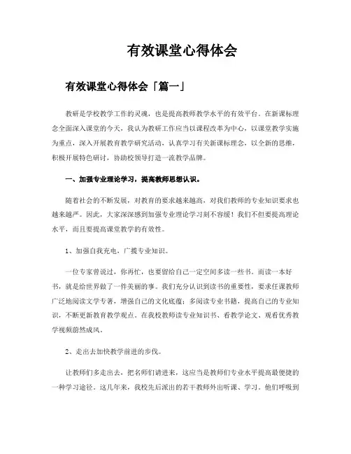 有效课堂心得体会