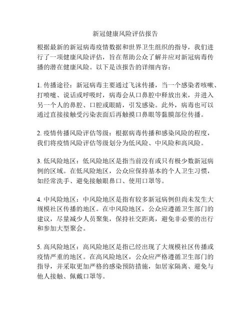 新冠健康风险评估报告