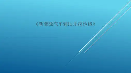 任务3 新能源汽车空调系统检修