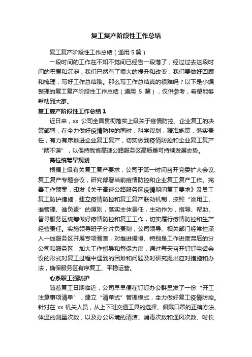复工复产阶段性工作总结（通用5篇）