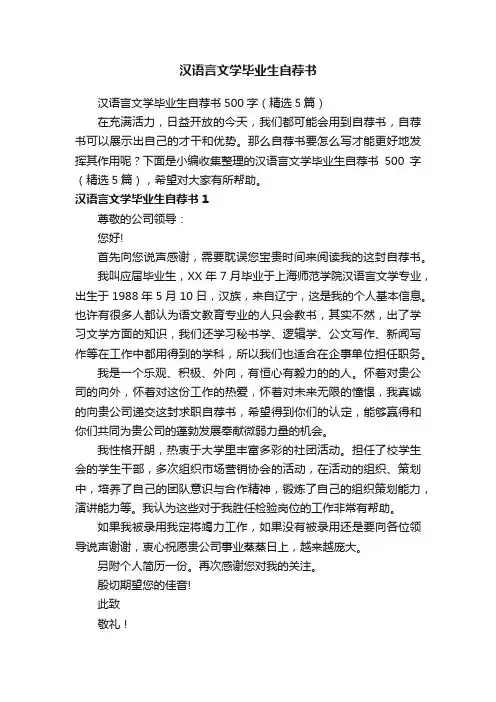 汉语言文学毕业生自荐书500字（精选5篇）