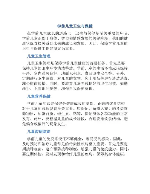 学前儿童卫生与保健