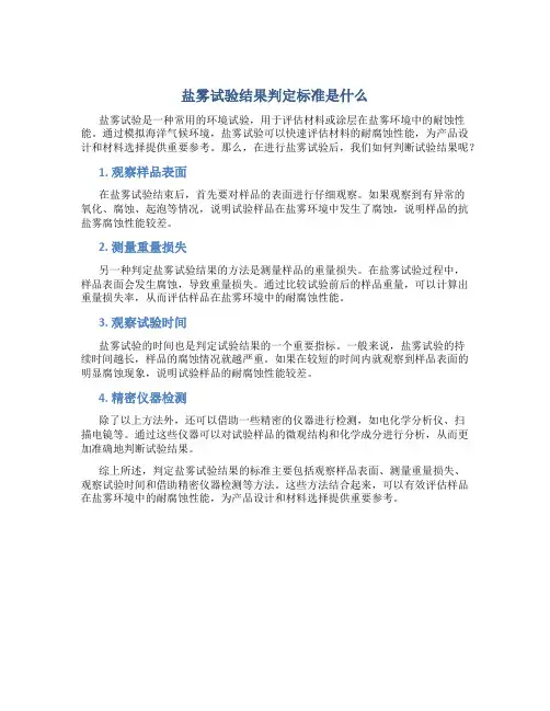 盐雾试验结果判定标准是什么