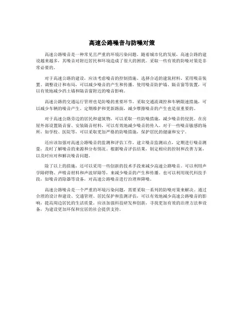 高速公路噪音与防噪对策